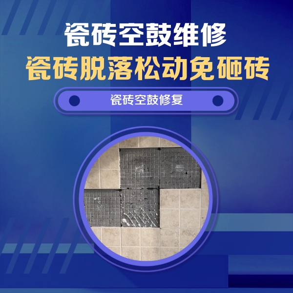 休宁瓷砖空鼓维修公司分享卫生间墙面瓷砖空鼓面积较大时，如何进行注浆修补？