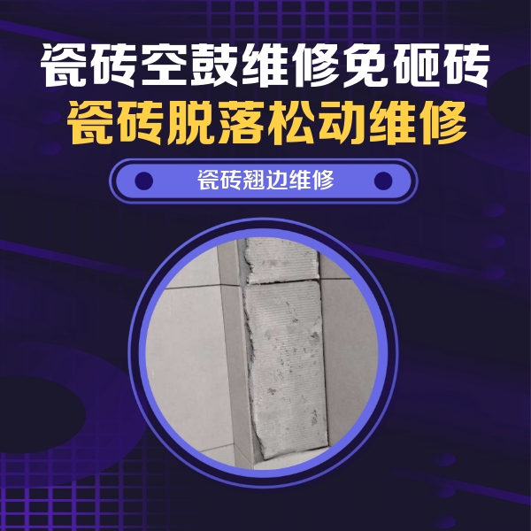休宁瓷砖空鼓维修公司分享主卧的瓷砖空鼓维修方法