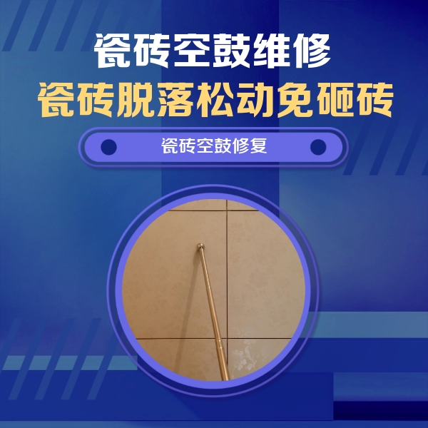 休宁瓷砖空鼓维修公司分享如何判断瓷砖空鼓的面积？