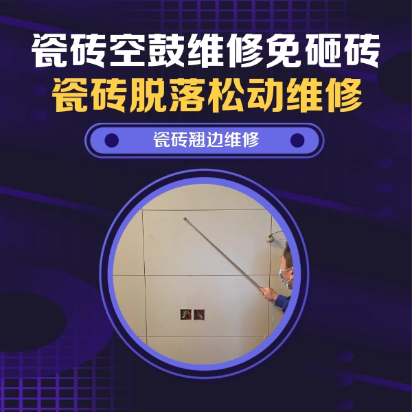 休宁瓷砖空鼓维修公司分享瓷砖空鼓面积较大时，除了注浆修补还有哪些维修方法？