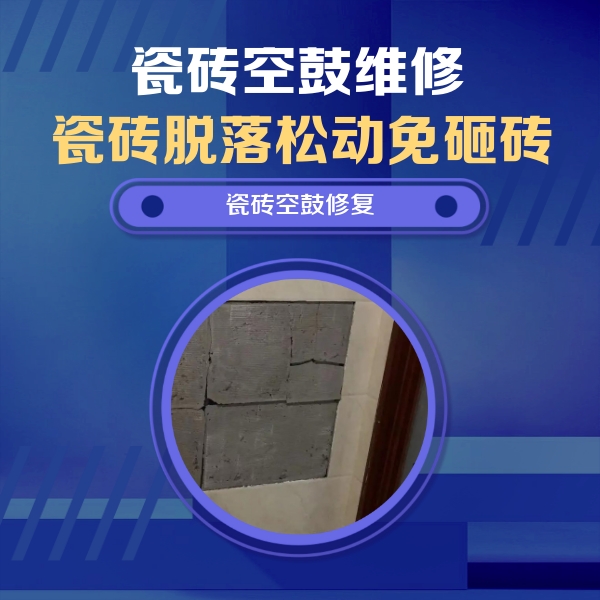 休宁瓷砖空鼓维修公司分享砖缝注浆修补空鼓的注意事项有哪些？