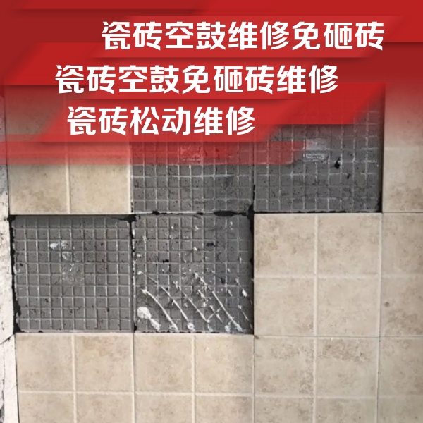 休宁瓷砖空鼓维修公司分享地砖空鼓维修的知识