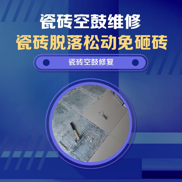 休宁瓷砖空鼓维修公司分享瓷砖松动维修的方法