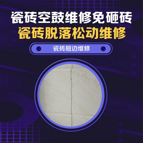 休宁瓷砖空鼓维修公司分享砖缝注浆修补空鼓的具体操作步骤是什么