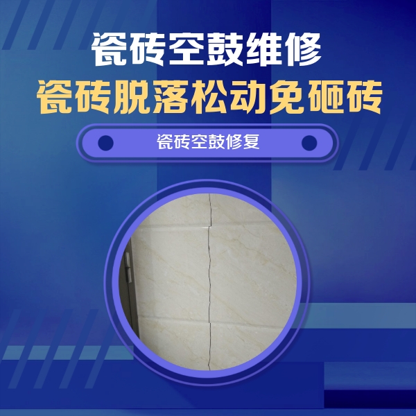 休宁瓷砖空鼓维修公司分享瓷砖空鼓面积较大时，除了注浆修补还有哪些维修方法？